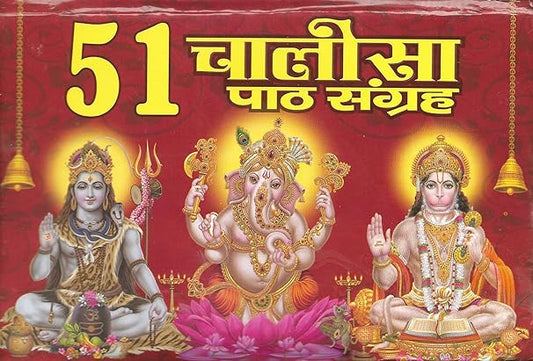 51 Chalisa Paath Sangrah Hardcover ( 51 चालीसा पाठ संग्रह ) BY LAXMI PUBLICATION