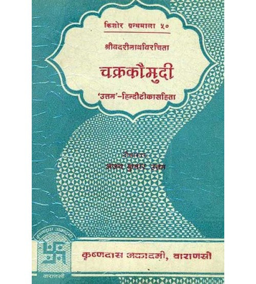 Chakra Kaumudi ( चक्रकौमुदी )  By Chaukhamba Publication