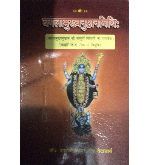 Baglamukhi Anushthan Vidhi ( बगलामुख्यनुष्ठानविधि ) By Chaukhamba Publication