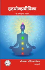 Hathayoga Pradipika (  हठयोगप्रदीपिका  ) By Chaukhamba Publication