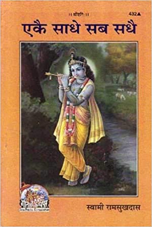 Ek sadhe sab sadhai ( एक साधे सब सधै ) By Gita Press Gorkhpur Code-432