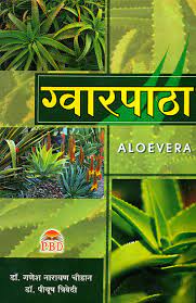 Aloe Vera ( ग्वारपाठा ) BY डॉ.गणेश नारायण और चौहान डॉ. पीयूष त्रिवेदी