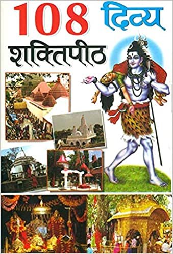 108 Divya Shakti Peeth ( 108 दिव्य शक्तिपीठ ) By Manoj Publication