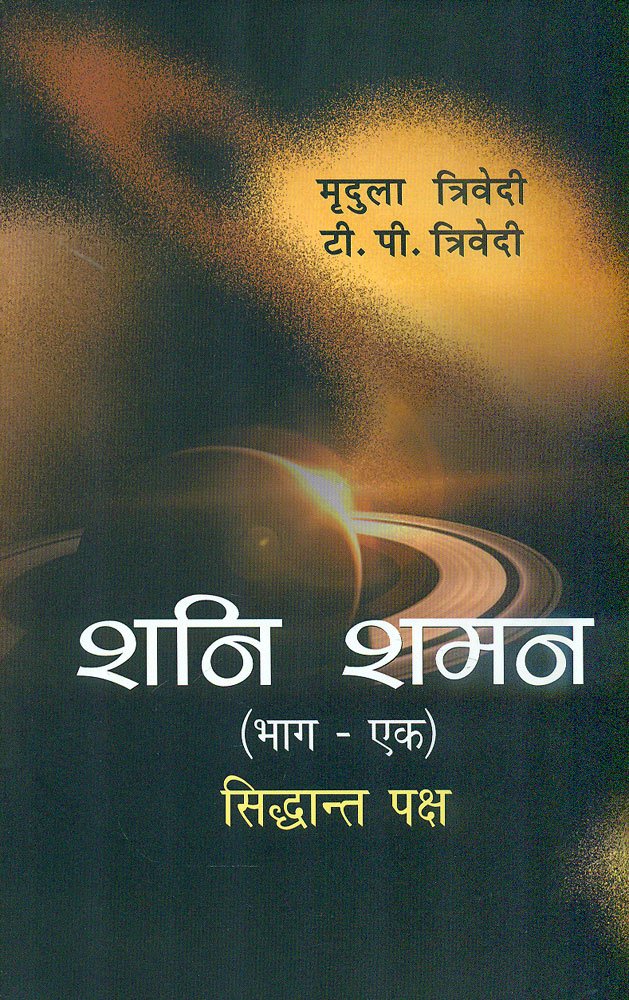 Shani Shaman: Part 1 By Mridula Trivedi – Astha Prakashan Mandir