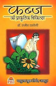 Constipation - A Natural Cure ( कब्ज की प्राकृतिक चिकित्सा ) BY DR. RAJEEV RASTOGI