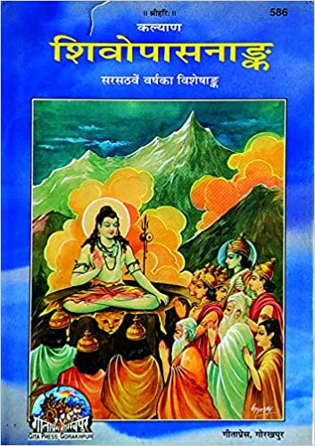 SHIV UPASNA ANK ( शिवोपासनअंक ) By Gita Press Gorkhpur CODE-586