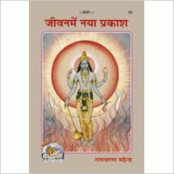 Jeevan Me Naya Prakash ( जीवन में नया प्रकाश ) By Gita Press Gorkhpur CODE-59