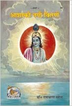 Aasha Ki Nayi Kiranen ( आशा की नयी किरणे ) By Gita Press Gorhpur CODE-60