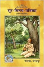 Soor-Vinay-Patrika (सूर-विनय-पत्रिका) By Gita Press Gorkhpur CODE-61