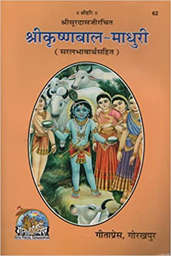 Shrikrishna Baal Madhuri ( श्री कृष्णबाल माधुरी ) By Gita Press Gorkhpur CODE-62