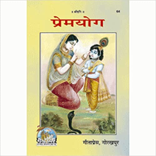 Prem Yog ( प्रेमयोग ) By Gita Press Gorkhpur Code-64