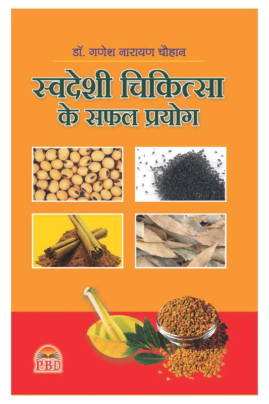 Swadeshi Chikitsa ke Safal Prayog ( स्वदेशी चिकित्सा के सफल प्रयोग  ) BY Dr. Ganesh Narayan Chauhan