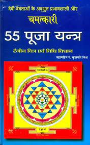 55 Puja Yantra देवी -देवताओ के अद्भुत प्रभावशाली चमत्कारी 55 पूजा यन्त्र रगीन चित्र एव विधि विधान