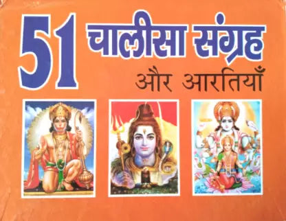 51 Chalisa And Aarti Sangrah 51 चालीसा संग्रह और आरतिया