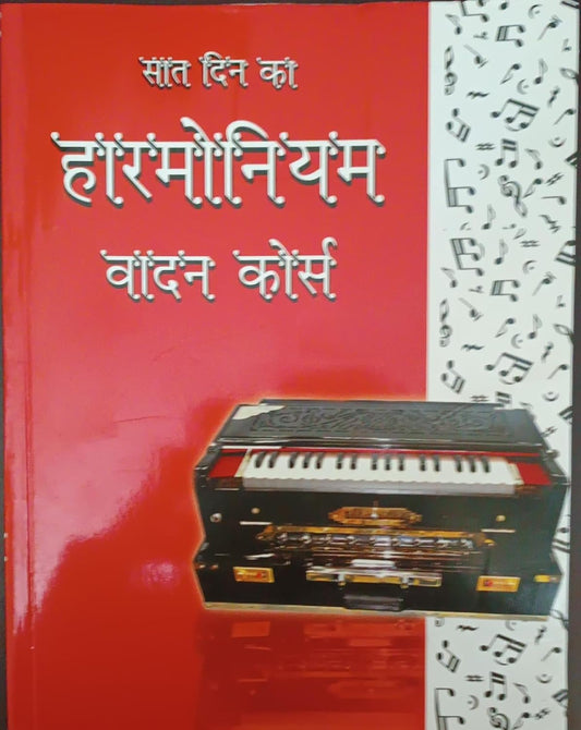 7 Din Ka Harmonium Vadan Course (सात दिन का हारमोनियम वादन कोर्स   ) By Creative Publication