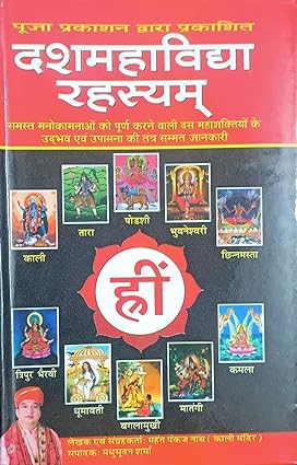 Dashamahavidya Rahasyam ( दशमहाविद्या रहस्यम ) BY Pooja Prakashan