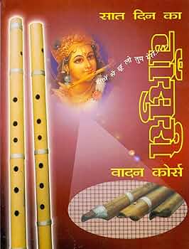 7 Din ka Bansuri Vadan Course (सात दिन का बाँसुरी वादन कोर्स  ) by Creative publication