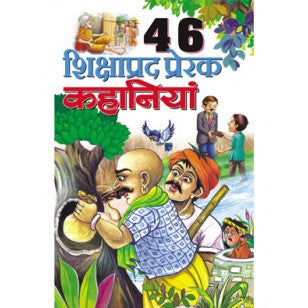 46 Shikshaprad Prerak Kahaniyan ( 46 शिक्षाप्रद प्रेरक कहानियां ) By Manoj Publication