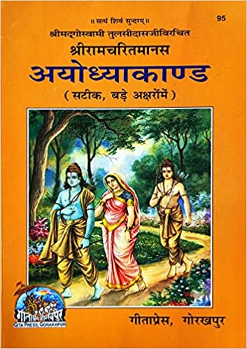 AYODHYA KAND ( अयोध्याकाण्ड ) By Gita Press Gorkhpur CODE-95