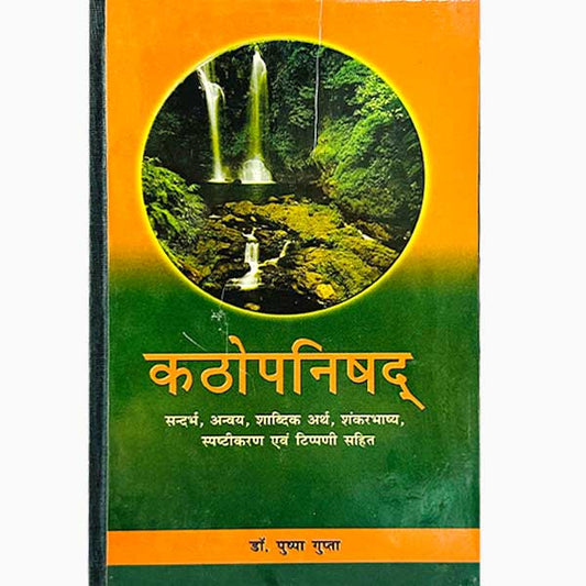 Kathopanishad ( कठोपनिषद  ) (HB) By Chaukhamba Publication