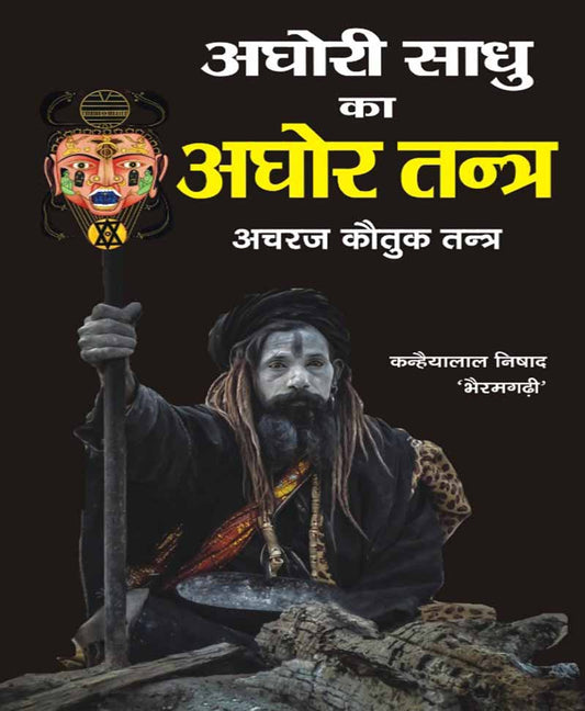 Aghori Sadhu Ka Aghor Tantra ( अघोरी साधु का अघोर तन्त्र सम्पूर्ण तीनो भाग )