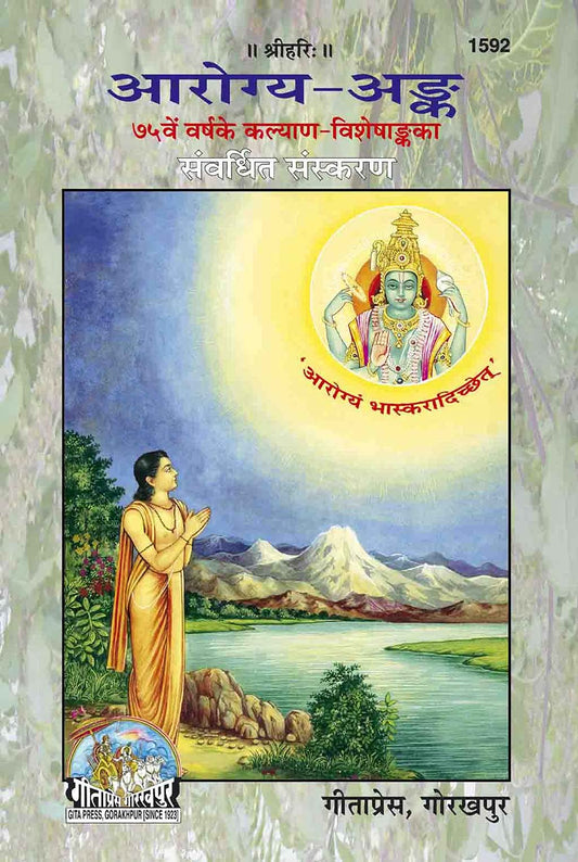 Aarogaya Ank (आरोग्य अंक) By Gita Press Gorakhpur  (Code-1592)