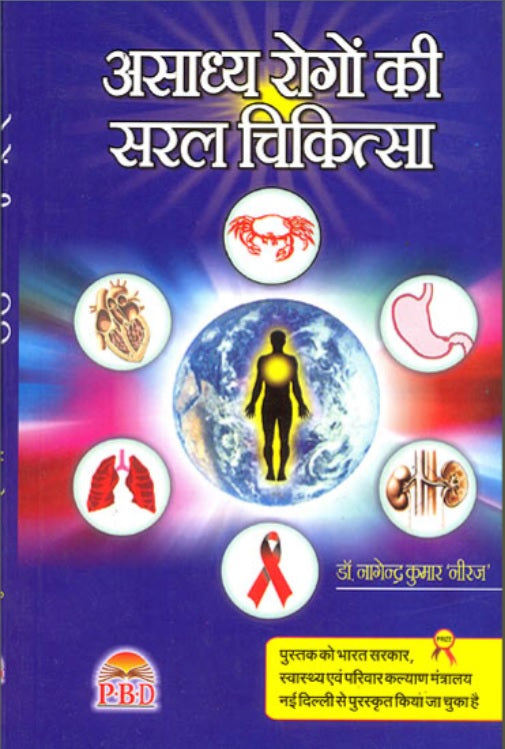 Asadhya Rogon Ki Saral Chikitsa ( असाध्य रोगों की सरल चिकित्सा ) By  Dr. Nagendra Kumar Neeraj