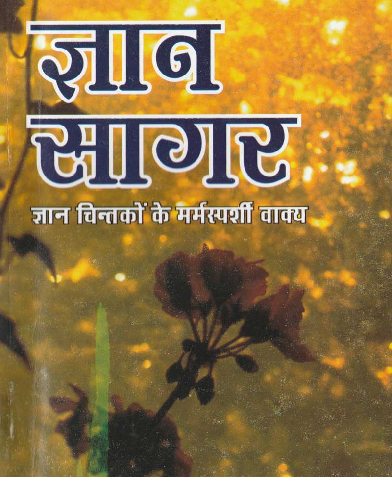 Gyan Sagar By Nandlal Dashora