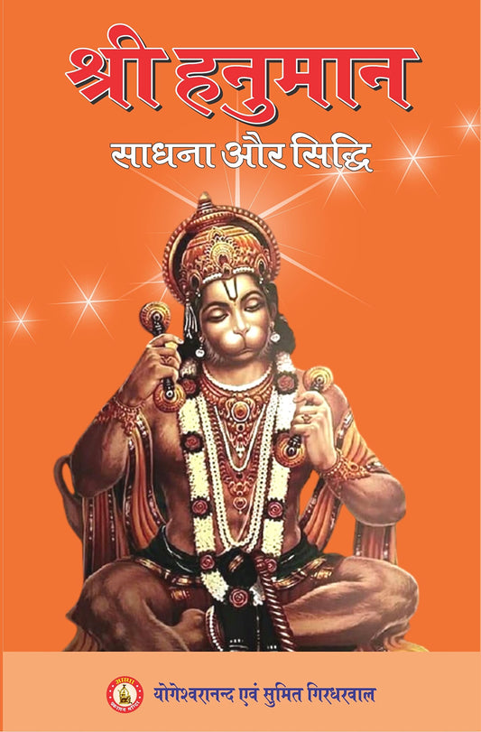 Hanuman Sadhana Aur Siddhi ( हनुमान साधना और सिद्धि ) By Shri Yogeshwaranand Ji