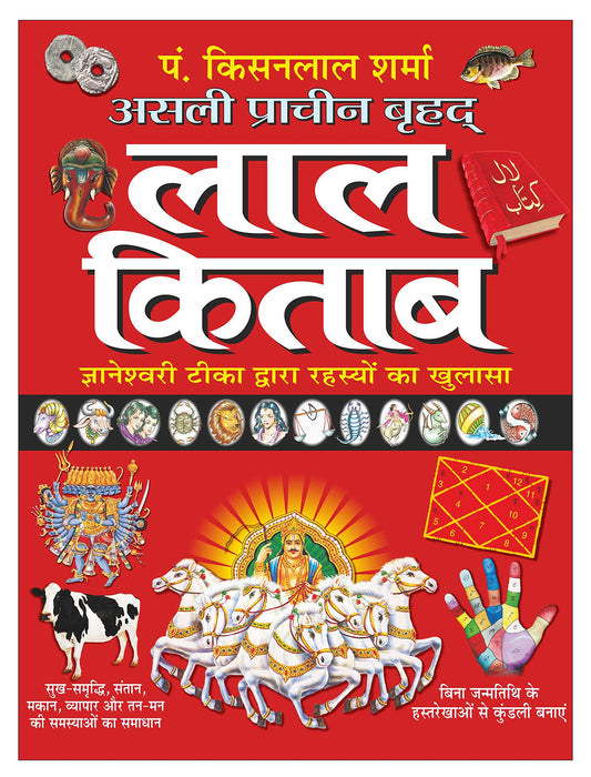 Asli Pracheen Brihad Lal Kitab By Pandit Kishanlal Sharma ( असली प्राचीन बृहद लाल किताब पंडित किशनलाल शर्मा  )