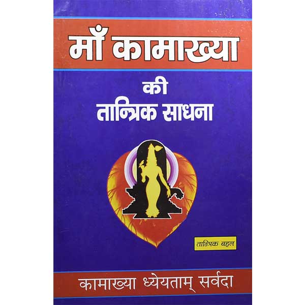 Maa Kamakhya Ki Tantrik Sadhana  माँ कामाख्या की तांत्रिक साधना