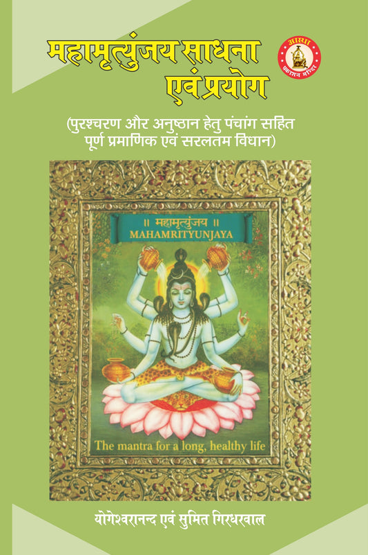 Mahamrityunjay Sadhana Evam Prayog By Shri Yogeshwaranand Ji