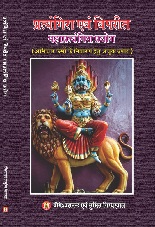 Pratyangira Evam Vipreet Maha Pratyangira Prayog - Abhichar Karmo Ke Nivaran Hetu Achook Prayog ( प्रत्यंगिरा एवं विपरीत महाप्रत्यंगिरा प्रयोग अभिचार कर्मो के निवारण हेतु अचूक प्रयोग )