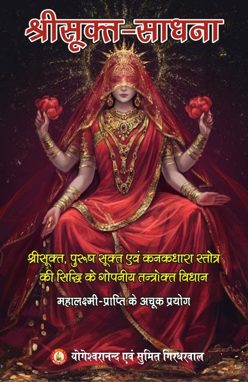 Sri Sukta Sadhana - Sri Sukta , Purush Sukta Evam Kanakdhara Stotra Ki Siddhi Ke Gopaniya Tantrokt Vidhaan ( श्री सूक्त साधना - पुरुष सूक्त एवं कनकधारा स्तोत्र की सिद्धि के गोपनीय तंत्रोक्त विधान )