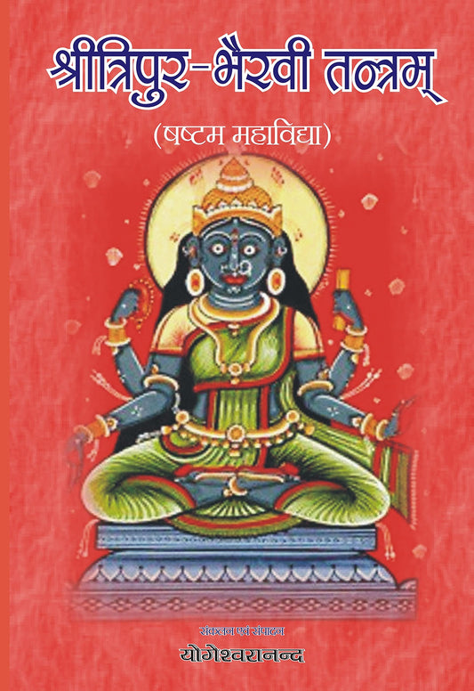 Sri Tripur Bhairavi Tantram 6th Mahavidhya श्री त्रिपुर भैरवी तन्त्रम दस महाविद्या में से षष्टम महाविद्या