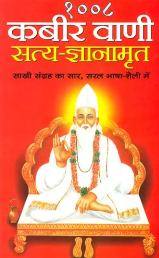 1008 Kabir Vani By LAL CHAND DUHAN 'JIGYASU'