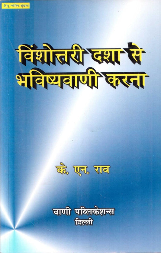 Vimshottari Dasha Se Bhavishyavani ( विंशोंत्तरी दशा से भविष्यवाणी ) By Shri KN Rao