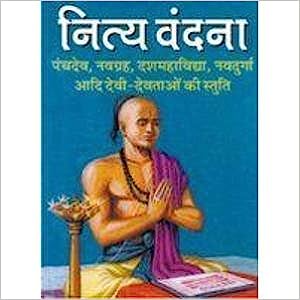 Nitya Vandana ( नित्य वंदना ) By Manoj Publication