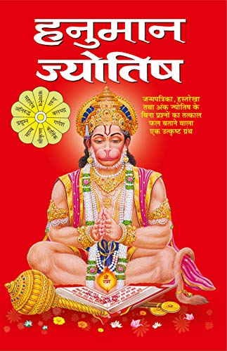 Hanuman Jayotish  ( हनुमान ज्योतिष ) By Manoj Publication