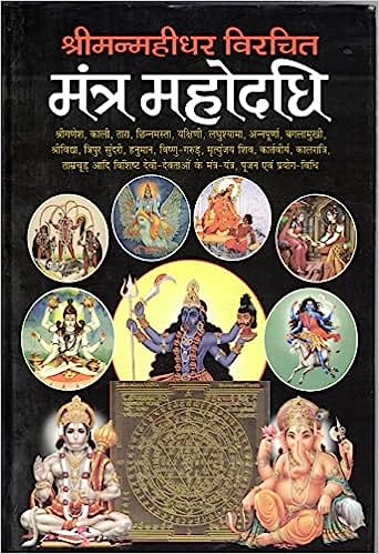 Mantra Mahodadhi Book Size - 23*15 Cm Hardcover ( मंत्र महोदधि ) By Manoj Publication