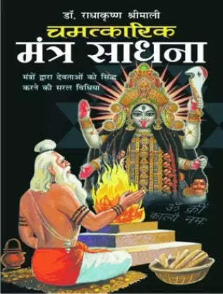 Chamatkarik Mantra Sadhana ( चमत्कारिक मंत्र साधना ) By Manoj Publication