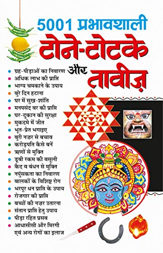 5001 Perbhavshali Tone-Totkes avam Tabij  ( 5001 प्रभावशाली टोने -टोटके और तावीज ) By Manoj Publication