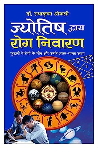 Jyotish Dwaara Rog Nivaran ( ज्योतिष द्वारा रोग निवारण ) By Manoj Publication