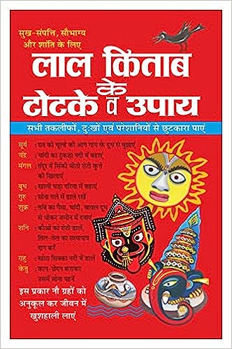 Laal Kitaab Ke Totake Va Upaay ( लाल किताब के टोटके व उपाय ) By Manoj Publication