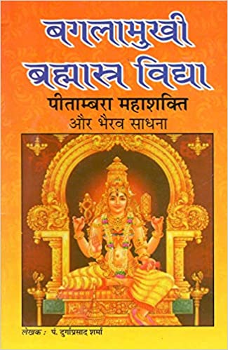 Baglamukhi Brahmastra Vidhya बगलामुखी ब्रह्मास्त्र विद्या पीताम्बर महाशक्ति और भैरव साधना