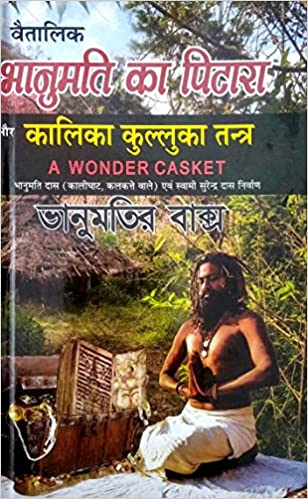 Bhanumati Ka Pitara Aur Kalika Kulluka Tantra वैतालिका भानुमति का पिटारा और कालिका कुलुका तंत्र