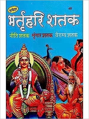 Bhartrihari Shatak (Niti, Shringar, Vairagya ( भर्तृहरि शतक (नीति शतक, श्रृंगार शतक, वैराग्य शतक ) By Rupesh Thakur Prasad