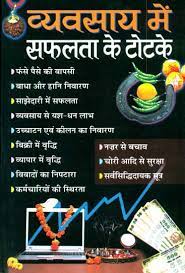 Spells of Success in Business (  व्यवसाय में सफलता के टोटके ) By Manoj Publication