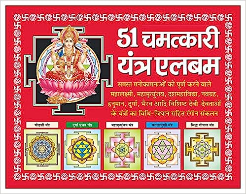 51 Chamatkari Yantra Album Tantra, Mantra, Yantra Aur Parivigyaan ( 51 चमत्कारी यंत्र एलबम ) By Manoj Publication