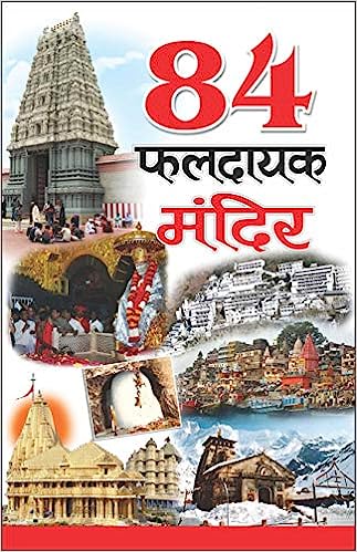 84 Phaldayak Mandir ( 84 फलदायक मंदिर ) By Manoj Publication